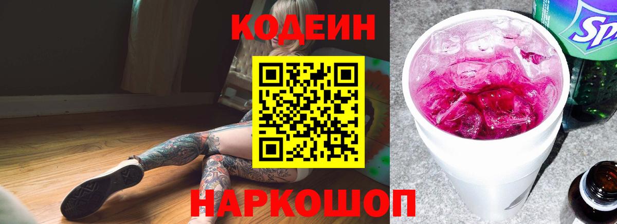 Codein напиток Lean (лин) Солнечногорск